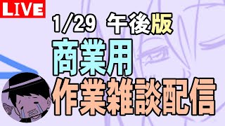 【画面モザ】作業配信1/30午後【LIVE】