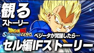 【Sparking! ZERO】セル編IFストーリー  ベジータが覚醒したら…親子ファイナルフラッシュ【ドラゴンボール Sparking! ZERO】【DRAGON BALL】