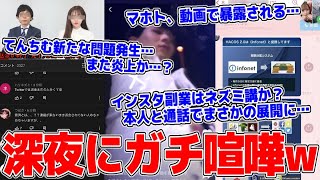 【喧嘩】マホト今度は動画で暴露される…インスタでお金の無い女性を騙している女性詐欺師と直接電話で対決…てんちむ逃亡？新たな問題…