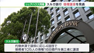 スルガ銀行のシェアハウス問題終結へ「代物返済」の調停、近く全て成立