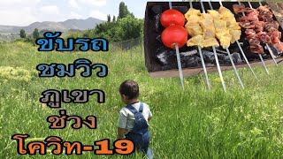 Ep.12 #แม่บ้านอิหร่าน ขับรถชมวิวภูเขาที่เมืองZanjan ประเทศอิหร่าน ช่วงโควิท-19/ ปิ้งย่างข้างทาง