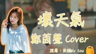 “觀眾點歌”無頭👉《壞天氣》（原唱：孫燕姿）/Cover：鄭茵聲 歌詞版