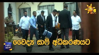 වෛද්‍ය සාෆි අධිකරණයට - Hiru News