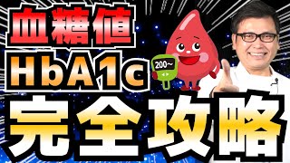 【HbA1c（ヘモグロビンA1c）完全攻略】高い血糖値を正常値まで下げるべき理由とは？【心筋梗塞経験者監修】