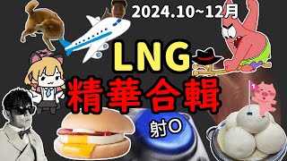 【LNG非官方精華】10~12月精華大合輯