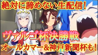 【ウマ娘】炎のヴァルゴ杯決勝戦＆魂のオールカマー＆神戸新聞杯！【プリティーダービー】