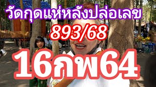 วัดกุดแห่หลังปล่อยเลข#893/68 งวด16กพ64