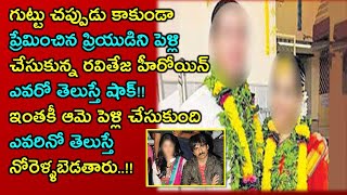 గుట్టు చప్పుడు కాకుండా ప్రేమించిన ప్రియుడిని పెళ్లి చేసుకున్న రవితేజ హీరోయిన్ ఎవరో తెలుస్తే షాక్!!