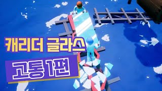 슈퍼버니맨 이후로 힘들고 웃긴 게임은 처음! (캐리 더 글라스)