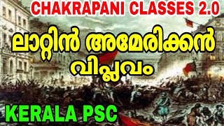 ലാറ്റിൻ അമേരിക്കൻ വിപ്ലവം KERALA PSC EXAM