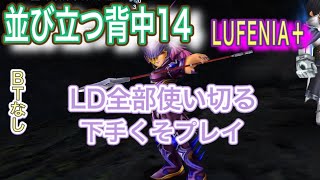 DFFOO#76  並び立つ背中14『LUFENIA＋』