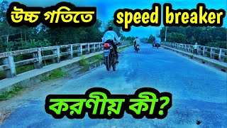 Advanced Motorcycle Riding Techniques || উচ্চ গতিতে  speed~Breaker এ করণীয় কি??