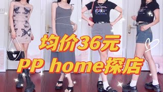 【无踩雷】180元选5件｜平价女装店PP home探店测评