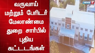 வருவாய் மற்றும் பேரிடர் மேலாண்மை துறை சார்பில் புதிய கட்டடங்கள்-  முதலமைச்சர் திறந்து வைத்தார்