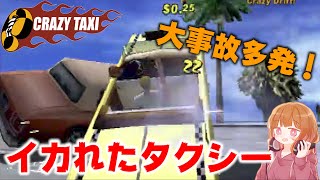 【クレイジータクシー】最強に面白い激ヤバタクシーでお客さんを目的地まで送り届ける【CRAZY TAXI】