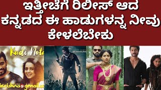 Kannada top songs in recent days - ಇತ್ತೀಚೆಗೆ ರಿಲೀಸ್ ಆದ ಕನ್ನಡದ ಈ ಹಾಡುಗಳನ್ನ ನೀವು ಕೇಳಲೆಬೇಕು#kannadasong