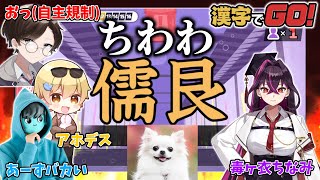 元教師の超大物VTuberと漢字でGO！やったら余裕説【3/4戦力外】