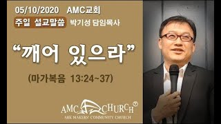 [05/10/2020 주일 설교only_한국어]박기성 목사 \