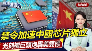 The US ban has accelerated the independence of China's chip industry!