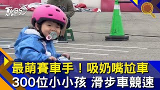 最萌賽車手！吸奶嘴尬車 300位小小孩 滑步車競速