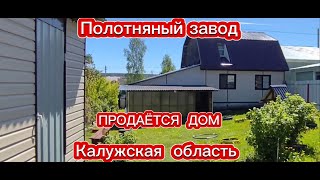 ПРОДАЁМ  ДОМ 🏠 КАЛУЖСКАЯ ОБЛАСТЬ - ПОЛОТНЯНЫЙ ЗАВОД! НАША НЕДВИЖИМОСТЬ. продаём дом