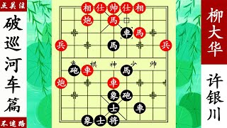 象棋神少帥：馬入窩心不死也昏，柳大華不信，許銀川雙車錯擒王！【象棋神少帅】