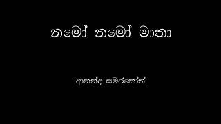 Original Song - ජාතික ගීය - නමෝ නමෝ මාතා - ආනන්ද සමරකෝන් - Lassana Lanka