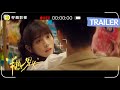 Trailer |【半熟男女 In Between】首發預告🎬 成人世界的情感法則，不過各取所需。#田曦薇 #周雨彤 #辛雲來 #侯雯元 #董潔 全網獨播敬请期待！｜檸萌影視