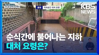 집중호우 시 지하공간 대처요령 / KBS  2023.07.13.