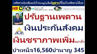 #แก้กฎหมายกฎกระทรวงประกันสังคม#ปรับเพดานฐานประกันสังคม#เงินชราภาพเพิ่มบำเหน็จเพิ่ม บำนาญเพิ่ม?ปรับ!?