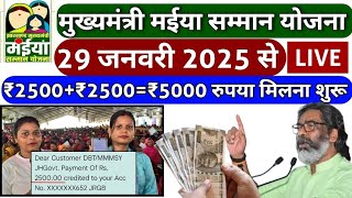 29 जनवरी - ₹2500 मिलना शुरू | जल्दी खाता चेक करें | Maiya Samman Yojana का 2500 कब मिलेगा | yojana