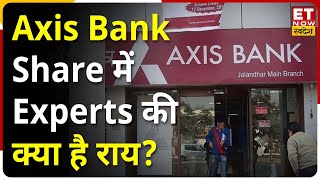 Axis Bank Share Price: शानदार नतीजे के बाद रिकॉर्ड ऊंचाई पर Axis Bank Share, बेच दें या बने रहें?