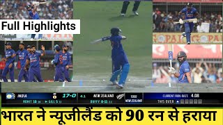 India Vs New Zealand 3rd ODI Full Match Highlights 2023| Ind Vs NZ 3rd ODI Match Full Highlights2023