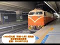 516次莒光號 新左營站進站停車