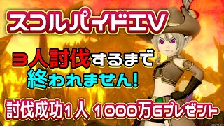 ★DQ10★スコルパイドⅣ★3人討伐するまでおわれない配信★初心者さん初見さん大歓迎★#ドラクエ10