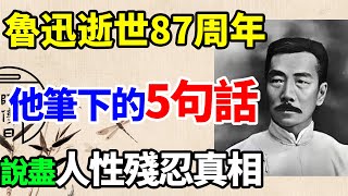 魯迅逝世87周年：他筆下最犀利的5句話，寥寥幾字，卻一針見血，戳破了人性的真相。