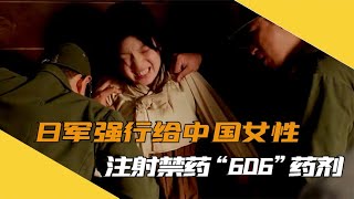 抗战时期，日军强行给中国女子注射“606”药剂，简直丧尽天良