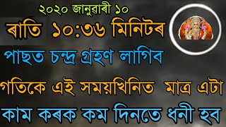 আজি ৰাতি ১০:৩৬ মিনিটত চন্দ্ৰ গ্ৰহণ লাগিব । সেয়েহে এই সময়ত এই এটি কাম কৰক ধনী নিশ্চয় হব