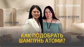 БАЛХАЙ: Как подобрать шампунь в Атоми? - Галина Веселова и Нонна Лим, БМ