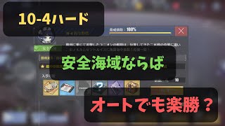 【アズレン】10-4ハード安全海域ならオートでできるのか試してみた！【アズールレーン】#14