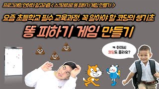 프로그래밍 언어 \u0026 알고리즘 완전 기초 스크래치로 똥 피하기 게임 만들기