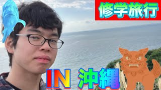 【修学旅行】超たくみ人生初の沖縄に行きました〜