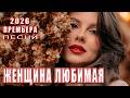 Женщина любимая ❤️ Премьера песни 2026 | Душевная песня о любви | DANCE MUSIC