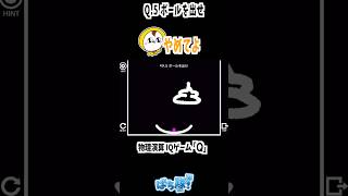 【Q 物理ゲー】え!? IQパズルしたら案外難しくて笑うw #Q #パズルゲーム #IQ #おすすめ無料 #shorts