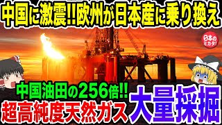 日本の掘削技術に中国激震！日本が超高純度の天然ガス160年分を発見し、ついに世界シェアトップに！【ゆっくり解説】