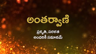 అంతర్వాణి | ప్రకృతి, సరళత అందరికీ సమానమే | 05/10/2021