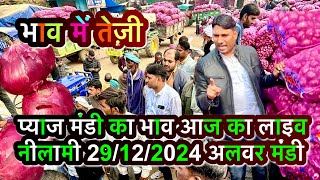 प्याज मंडी का भाव आज का 29/12/2024, alwar pyaj mandi bhav today live #अलवरप्याजमंडीभावआज