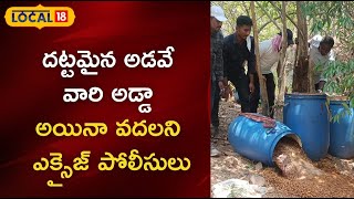 Mulugu : దట్టమైన అటవీ ప్రాంతమే వారి అడ్డా.. ఎక్సైజ్ పోలీసుల సాహసోపేతమైన దాడులు! | #local18