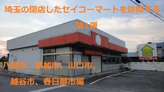 埼玉の閉店したセイコーマートを訪問する　第1弾