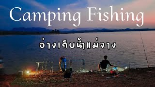 ตั้งแคมป์ ตกปลา กับบรรยากาศสวยๆ 2 วัน 1 คืน.  Camping Fishing | Ep.5